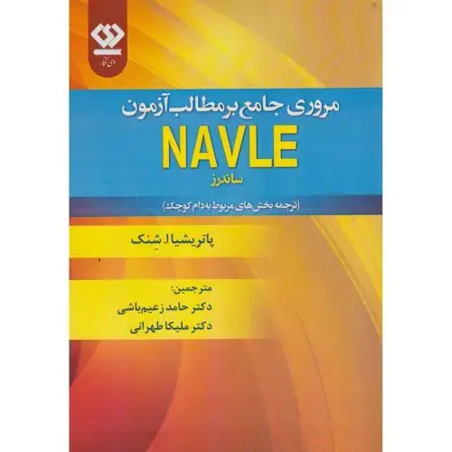 جلد کتاب مروری جامع بر مطالب آزمون NAVLE ، زعیم باشی ، دی نگار