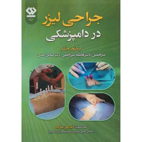 جلد کتاب جراحی لیزر در دامپزشکی ، میرزاخانی ، دی نگار