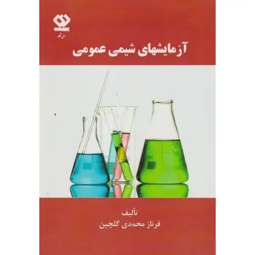 جلد کتاب آزمایشهای شیمی عمومی ، گلچین ، دی نگار