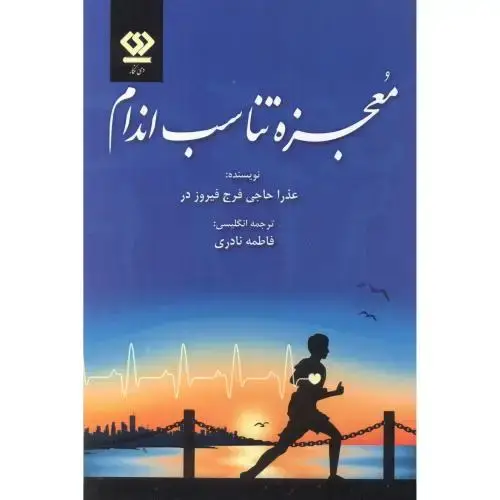 جلد کتاب معجزه تناسب اندام ، دی نگار