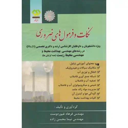 جلد کتاب نکات و فرمول های ضروری مهندسی محیط زیست ، غیوردوست