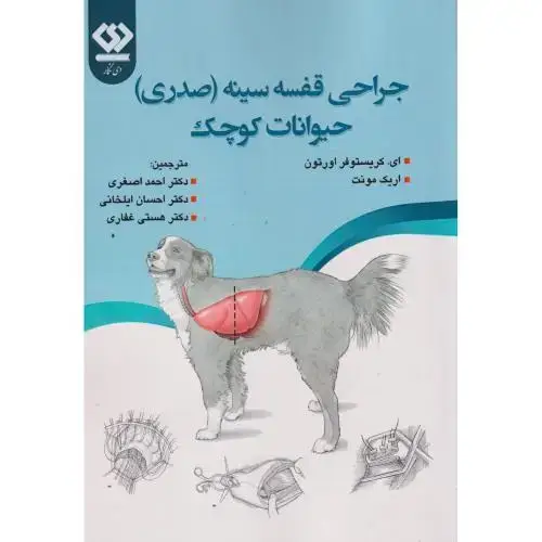 جلد کتاب جراحی قفسه سینه (صدری) حیوانات کوچک ، اصغری
