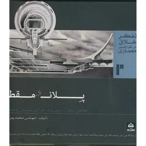 جلد کتاب پلان و مقطع پیر داوری فکر نو