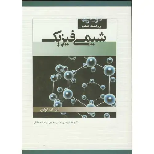 جلد کتاب شیمی فیزیک ج1،لوین،محرابی،و6،ترجمان خرد-دانش نگار