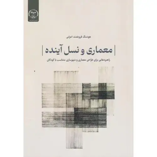 جلد کتاب معماری و نسل آینده ، اعرابی ، جهادتهران