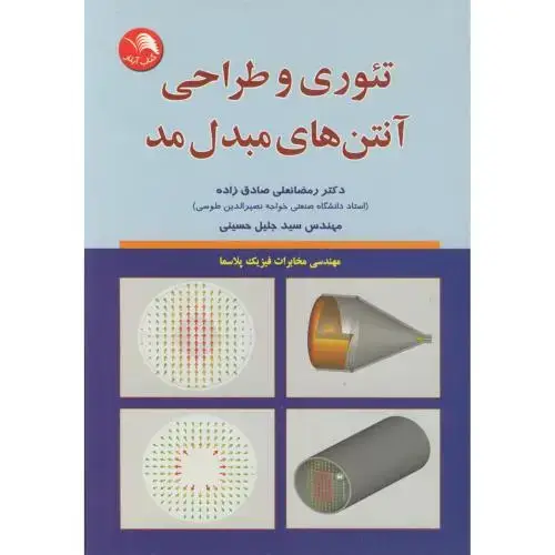 جلد کتاب تئوری و طراحی آنتن های مبدل مد ، صادق زاده ، آیلار