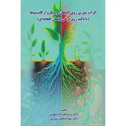 جلد کتاب اثرات شوری روی گیاهان و میکروارگانیسم ها (باتاکید روی برخی گیاهان گلخانه ای) ، اسکویی ، پریور