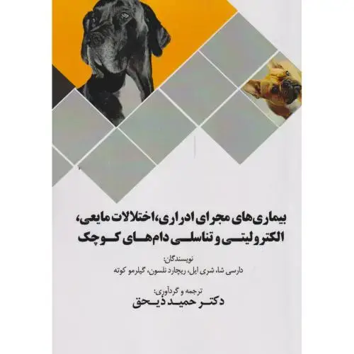 جلد کتاب بیماری های مجرای ادراری ، اختلالات مایعی ، الکترولیتی و تناسلی دام های کوچک ، ذیحق ، پریور