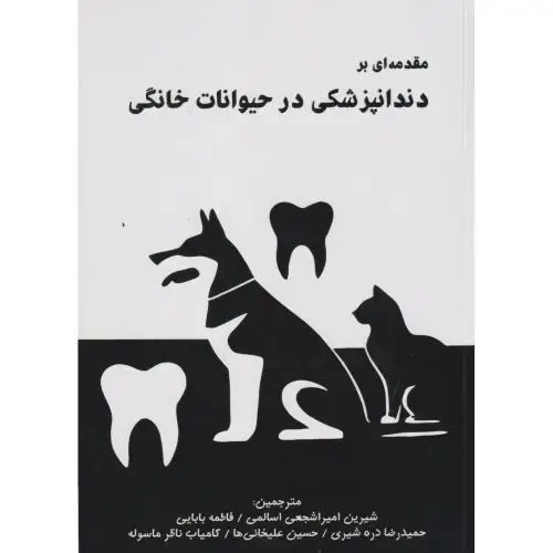 جلد کتاب مقدمه ای بر دندانپزشکی در حیوانات خانگی ، اسالمی ، پریور
