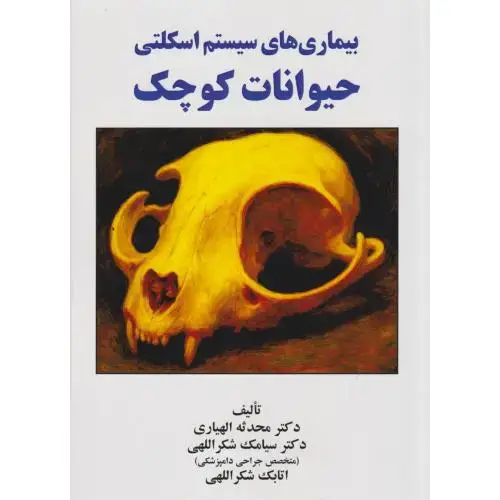 جلد کتاب بیماری های سیستم اسکلتی حیوانات کوچک ، الهیاری ، پریور