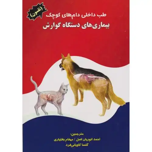 جلد کتاب طب داخلی دام های کوچک بیماری های دستگاه گوارش ، انوریان اصل ، پریور