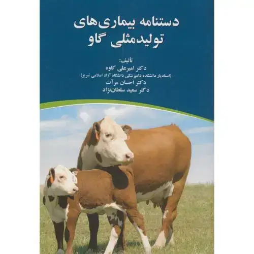 جلد کتاب دستنامه بیماری های تولیدمثلی گاو،کاوه،پریورتبریز