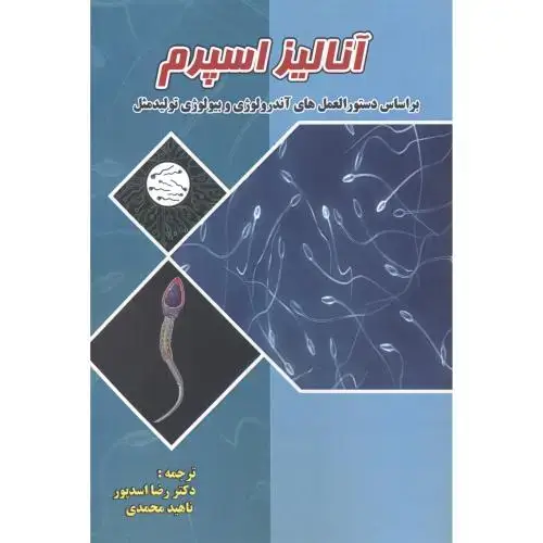 جلد کتاب آنالیز اسپرم ، اسدپور ، پریور
