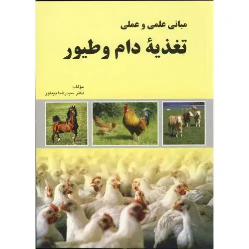 جلد کتاب مبانی علمی و عملی تغذیه دام و طیور ، دیباور،پریورتبریز