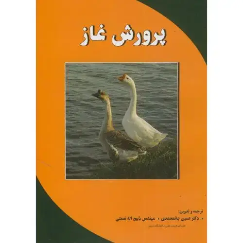 جلد کتاب پرورش غاز،جانمحمدی،پریور تبریز