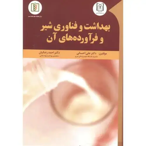 جلد کتاب بهداشت و فناوری شیر و فرآورده های آن ، احسانی