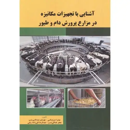 جلد کتاب آشنایی با تجهیزات مکانیزه در مزارع پرورش دام و طیور ، مزیناتی
