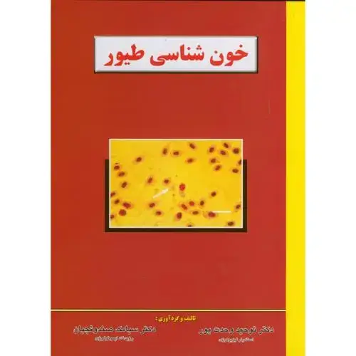 جلد کتاب خون شناسی طیور ، وحدت پور