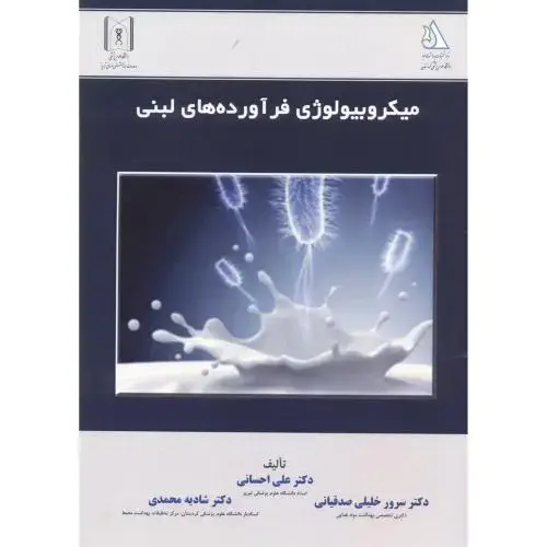 جلد کتاب میکروبیولوژی فرآورده های لبنی ، احسانی ، پریور
