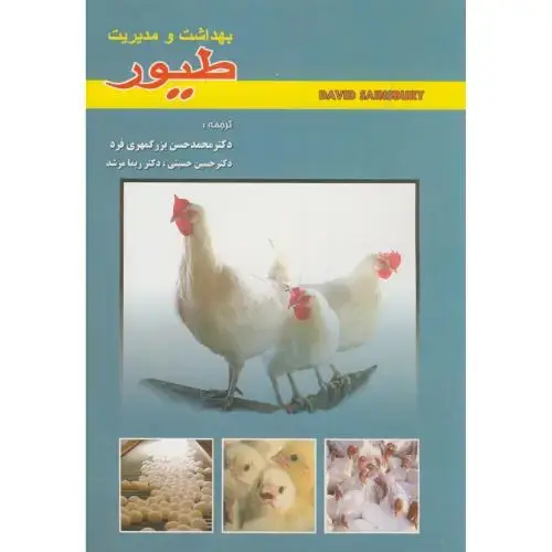 جلد کتاب بهداشت و مدیریت طیور ، بزرگمهری فرد،پریور تبریز