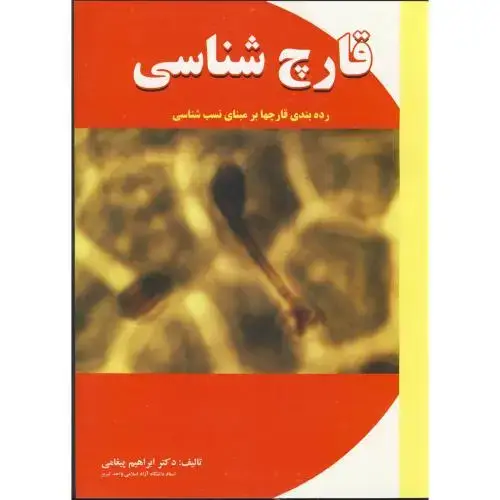 جلد کتاب قارچ شناسی (رده بندی قارچها بر مبنای نسب شناسی) ، پیغامی،پریور