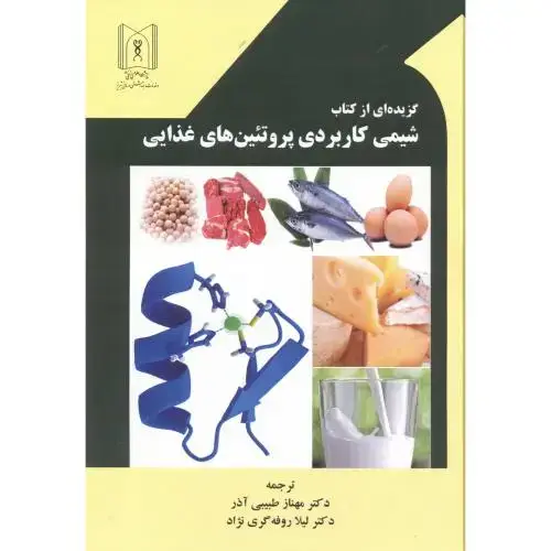 جلد کتاب گزیده ای از کتاب شیمی کاربردی پروتئین های غذایی ، طبیبی آذر