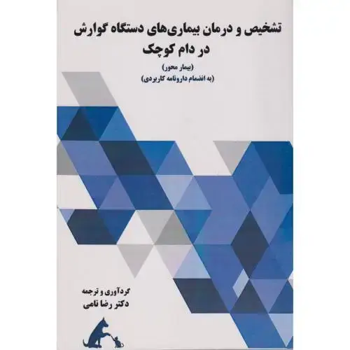 جلد کتاب تشخیص و درمان بیماری های دستگاه گوارش در دام کوچک ، نامی ، پریور