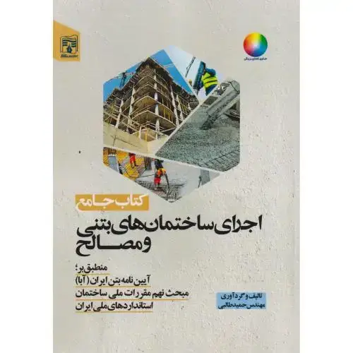جلد کتاب کتاب جامع اجرای ساختمان های بتنی و مصالح ، طالبی ، پردیس علم