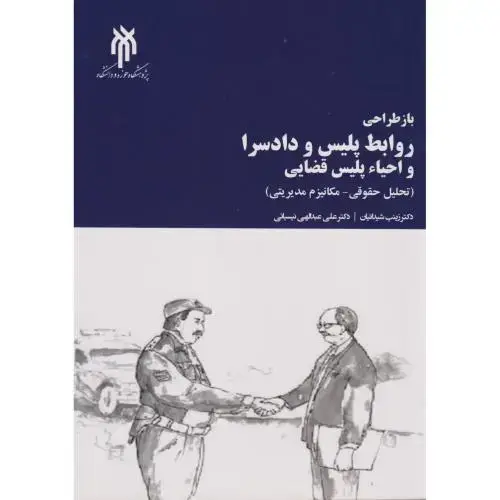 جلد کتاب بازطراحی روابط پلیس و دادسرا و احیاء پلیس قضایی ، شیدائیان