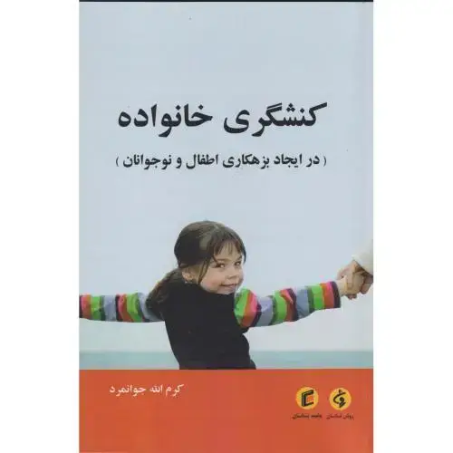 جلد کتاب کنشگری خانواده ، جوانمرد ، جامعه شناسان