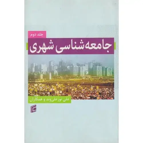 جلد کتاب جامعه شناسی شهری جلد2 ، علی وند ، جامعه شناسان