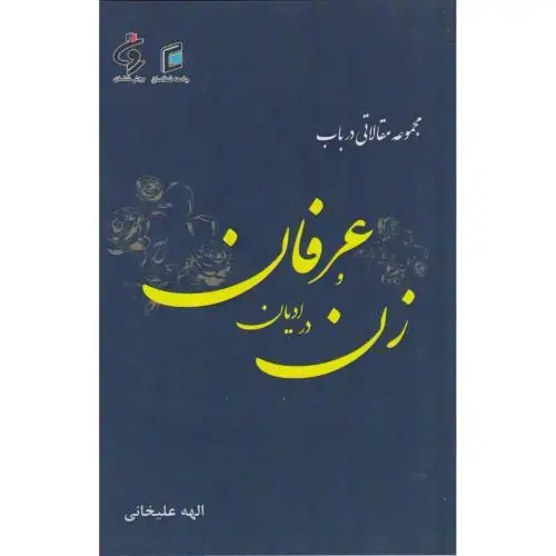 جلد کتاب مجموعه مقالاتی درباب زن در ادیان و عرفان ، علیخانی ، جامعه شناسان