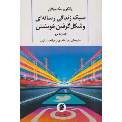 جلد کتاب سبک زندگی رسانه ای و شکل گرفتن خویشتن ، طاهری ، جامعه شناسان
