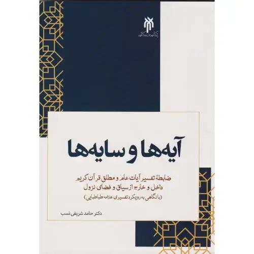 جلد کتاب آیه ها و سایه ها ، شریفی نسب ، پژوهشگاه حوزه و دانشگاه