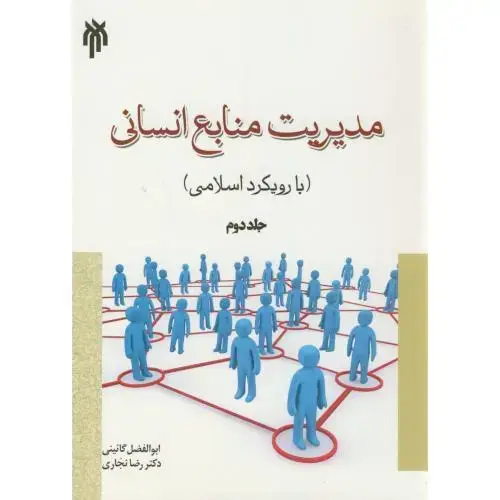 جلد کتاب مدیریت منابع انسانی(با رویکرد اسلامی)ج2،گائینی،حوزه دانشگاه