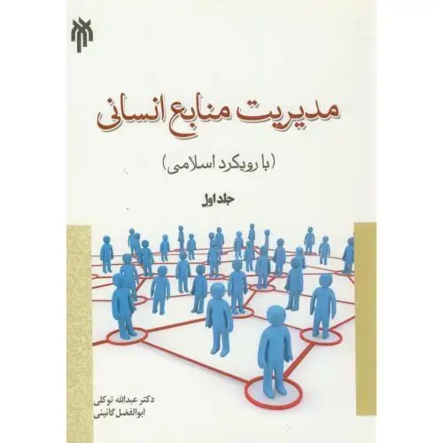 جلد کتاب مدیریت منابع انسانی(با رویکرد اسلامی)ج1،گائینی،حوزه دانشگاه
