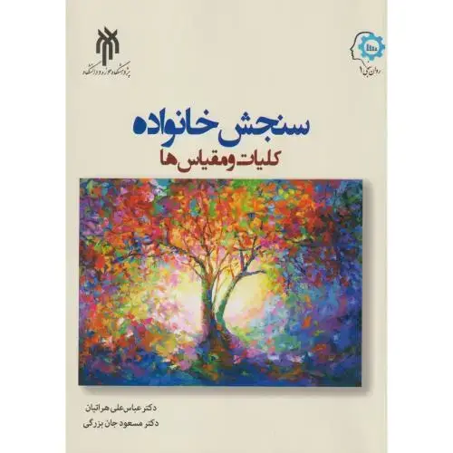 جلد کتاب سنجش خانواده کلیات و مقیاس ها ، هراتیان ، پژوهشگاه حوزه و دانشگاه