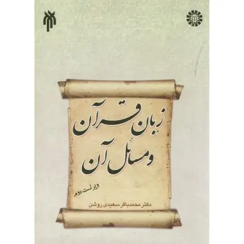 جلد کتاب زبان قرآن و مسائل آن،سعیدی روشن،و2،پژوهشگاه حوزه1333