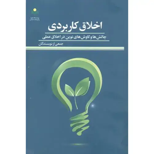 جلد کتاب اخلاق کاربردی ، جمعی نویسندگان