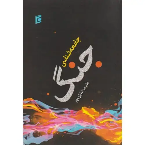 جلد کتاب جامعه شناسی جنگ ، شایان مهر ، جامعه شناسان