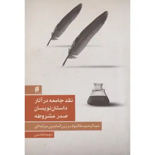 جلد کتاب نقد جامعه در آثار داستان نویسان صدر مشروعه ، هاشمی ، جامعه شناسان