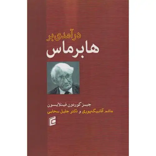 جلد کتاب درآمدی بر هابرماس ، سحابی ، جامعه شناسان