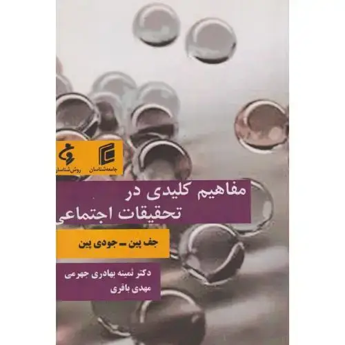 جلد کتاب مفاهیم کلیدی در تحقیقات اجتماعی ، جهرمی ، جامعه شناسان