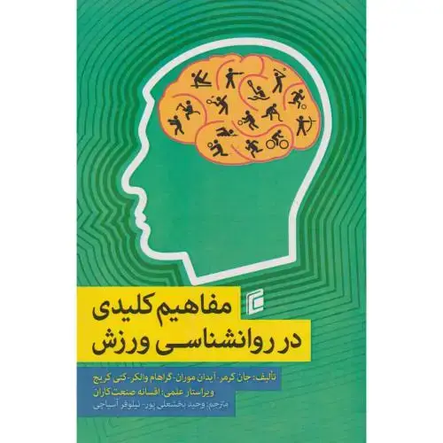 جلد کتاب مفاهیم کلیدی در روانشناسی ورزش ، صنعت کاران ، جامعه شناسان