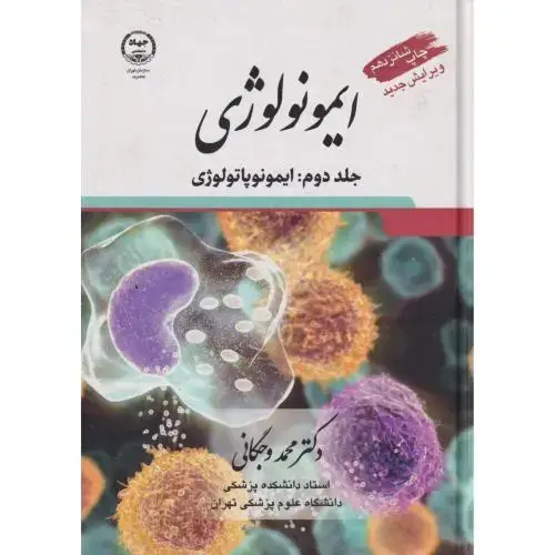 جلد کتاب ایمونولوژی 2جلدی ، وجگانی