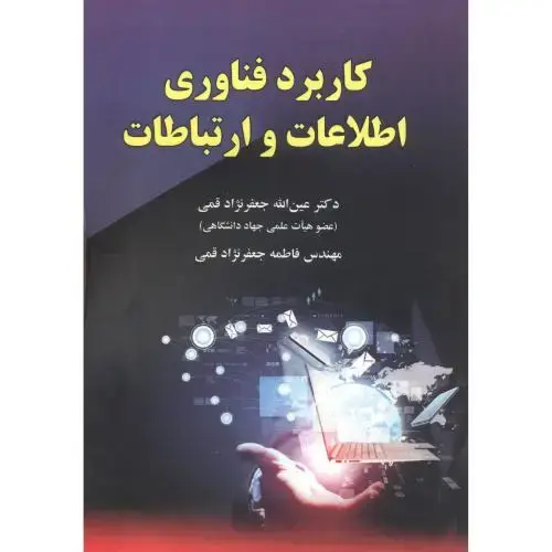 جلد کتاب کاربرد فناوری اطلاعات و ارتباطات،قمی،دانش بنیان