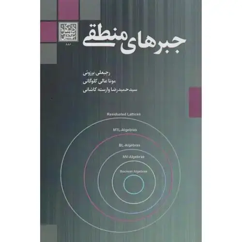 جلد کتاب جبرهای منطقی ، برزوئی ، د.بهشتی