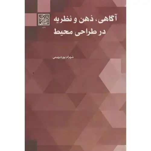 جلد کتاب آگاهی ، ذهن و نظریه در طراحی محیط ، پوردیهیمی ، د.بهشتی