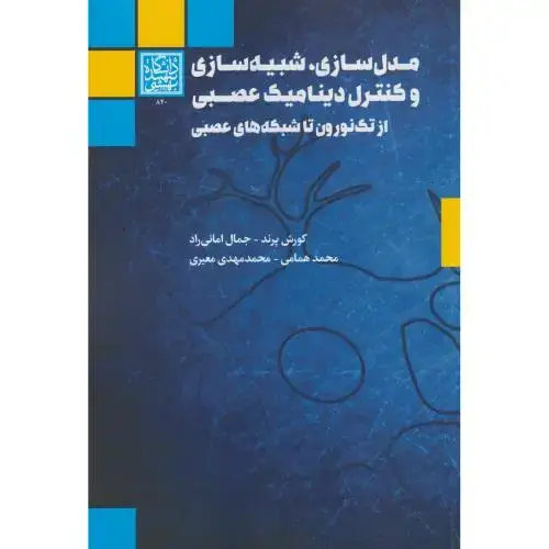 جلد کتاب مدل سازی ، شبیه سازی و کنترل دینامیک عصبی ، پرند ، د.بهشتی