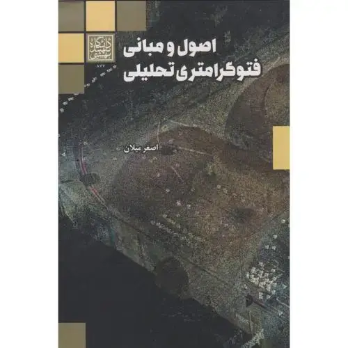 جلد کتاب اصول و مبانی فتوگرامتری تحلیلی ، میلان ، د.بهشتی